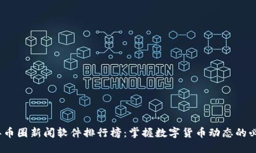 2023年币圈新闻软件排行榜：掌握数字货币动态的必备工具