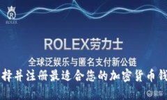 如何选择并注册最适合您的加密货币钱包账户