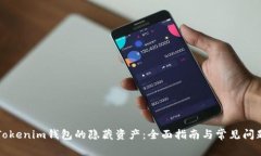 解锁Tokenim钱包的隐藏资产：全面指南与常见问题