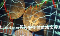 如何通过Tokenim钱包安全快捷地完成充值操作