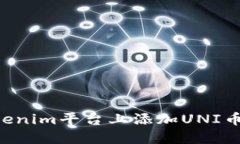 如何在Tokenim平台上添加UNI币：详细指南