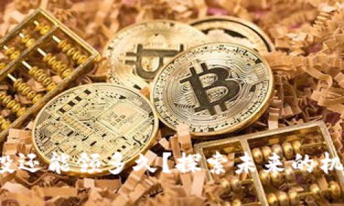 : ETH空投还能领多久？探索未来的机遇与风险