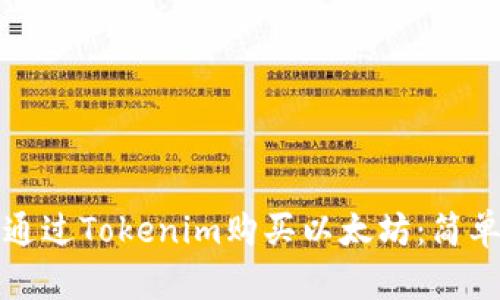 如何通过Tokenim购买以太坊：简单指南
