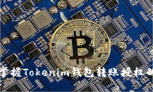 轻松掌握Tokenim钱包转账授权的方法