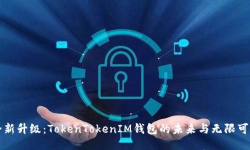 全新升级：TokenTokenIM钱包的未来与无限可能