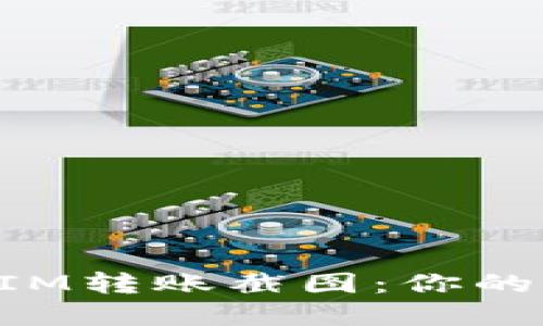 轻松生成TokenIM转账截图：你的转账记录新选择