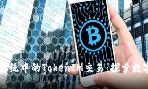 以太坊生态系统中的TokenIM交易：探索数字资产的未来
