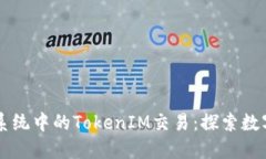 以太坊生态系统中的TokenIM交易：探索数字资产的