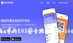 如何将OKEx中的EOS安全地提现到Tokenim钱包？