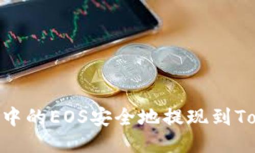 如何将OKEx中的EOS安全地提现到Tokenim钱包？