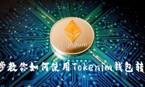 : 一步步教你如何使用Tokenim钱包转账USDT