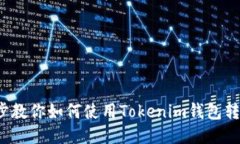 : 一步步教你如何使用Tokenim钱包转账USDT