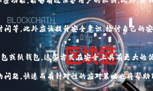 加密货币钱包：真伪辨识与安全策略
加密货币, 钱包安全, 骗局识别/guanjianci

随着加密货币的广泛普及，越来越多的人开始关注如何保管自己的数字资产。而加密货币钱包作为存储和管理这些资产的重要工具，其安全性和真实性自然引发了众多关注。市场上出现的各种虚假钱包让不少投资者感到困惑。本文将深入探讨加密货币钱包的真伪辨识，以及确保钱包安全的策略，为用户提供实用的指导。

一、加密货币钱包的种类与功能
首先，我们需要了解加密货币钱包的分类，以及它们各自的功能。通常，加密货币钱包可以分为以下几类：
ul
    listrong热钱包：/strong这种钱包通过互联网连接，可以方便快速地进行交易，适合频繁交易的用户。/li
    listrong冷钱包：/strong这是一种离线钱包，通常用于长期存储资产，具有更高的安全性，适合长期持有投资者使用。/li
    listrong桌面钱包：/strong安装在电脑上的应用程序，可以提供较好的安全性，同时具备一定的用户便利性。/li
    listrong移动钱包：/strong适合在智能手机上使用，方便灵活，但需要注意安全风险。/li
    listrong硬件钱包：/strong这种实体设备存储私钥，安全性较高，适合存储大量资产。/li
    listrong纸钱包：/strong简单地打印出你的私钥和公钥，虽然安全，但使用不便。/li
/ul
不同种类的钱包适用于不同的交易场景和用户需求，理解这些钱包的功能可以帮助用户合理选择。

二、加密货币钱包的安全风险
随着市场的蓬勃发展，假钱包和诈骗行为层出不穷。黑客攻击、网络钓鱼、虚假网站等都是用户面临的主要风险。尤其是一些不法分子通过伪造钱包来窃取用户的私钥，进而盗取数字货币。
用户需要特别注意以下几个方面的风险：
ul
    listrong钓鱼攻击：/strong不法分子可能通过仿冒真实钱包的方式诱骗用户输入私钥或助记词。/li
    listrong恶意软件：/strong一些病毒程序会在用户不知情的情况下记录敏感信息，甚至直接干扰钱包使用。/li
    listrong不正规的交易平台：/strong某些交易所或钱包平台未经监管，行为不透明，可能存在骗局风险。/li
/ul
为了防止这些风险，用户需要采取一定的安全措施来保护自己的资产。

三、辨识假钱包的关键要素
在选择加密货币钱包时，用户必须谨慎辨识假钱包。以下是一些关键要素可以帮助用户识别和验证钱包的真伪：
ul
    listrong开发者背景：/strong查看开发者的背景和团队成员信誉，确保他们在行业内有良好声誉。/li
    listrong社区评价：/strong通过论坛、社交媒体等渠道了解社区对该钱包的评价和使用反馈。/li
    listrong是否开源：/strong开源钱包代码可以让更多人审核其安全性，减少后门和漏洞的可能性。/li
    listrong防钓鱼措施：/strong是否提供有效的防钓鱼功能，保护用户信息不被窃取。/li
/ul
通过以上这些要素，用户可以更好地判断一款钱包的可靠性，从而避免潜在风险。

四、提升加密货币钱包安全性的实用策略
增强钱包安全性是确保数字资产不被盗取的关键。以下是一些有效的安全策略：
ul
    listrong使用强密码：/strong设置复杂且独特的密码，避免与其他账号共用。/li
    listrong启用双重认证：/strong通过邮件、短信或应用程序增加额外的安全层，确保即便密码泄露也不易被他人获取。/li
    listrong定期更新软件：/strong保持钱包和设备软件的最新版本，确保拥有最新的安全补丁。/li
    listrong备份私钥和助记词：/strong务必将这些信息安全存储，以防丢失，同时避免在线备份。/li
/ul
这些防护措施将大大增强用户对钱包的使用安全，确保资产的安全存储。

五、常见问题解答

1. 如何判断一个加密货币钱包是否安全？
在选择加密货币钱包时，一个重要的考虑因素是钱包的安全性。首先，可以通过以上提到的辨识假钱包的关键要素来评估。用户应尽量选择拥有良好声誉的开发团队和广泛用户基础的钱包。此外，可以关注钱包是否提供了强大的安全功能，如双重认证和冷存储等。同时，阅读社区的反馈意见和用户体验也极为重要。如果许多用户报告遭遇安全问题，建议避开该钱包。最后，可以考虑选择开源钱包，这种钱包有助于建立用户信任，因为开发者往往会把代码公开给社区进行审核，增强透明度。

2. 什么是加密货币钱包的冷存储，如何使用？
冷存储是指将加密货币资产存放在离线环境中的一种安全存储方式，它的目的是降低恶意攻击的风险。冷存储常见的方式有硬件钱包、纸钱包等。用户可以通过购买专门的硬件钱包设备进行存储，通常这些设备具备高级加密功能，能够有效保护用户的私钥。此外，纸钱包则是将公钥和私钥以二维码形式打印出来，存放在安全的地方。尽管冷存储的安全性更高，但需要注意的是，用户必须妥善保管这些存储介质，防止遗失或损坏，否则将无法找回加密资产。

3. 如何处理被盗加密货币的问题？
如果用户不幸遭遇加密货币被盗的情况，首先要及时联系相关的钱包服务提供商或交易平台，报告盗窃事件。部分平台可能提供协助，帮助冻结或追踪盗窃的资产。同时，用户应警方报案，收藏好相关信息如交易记录、盗窃时间等。此外应该提升安全意识，检讨自己的安全策略，进行必要的安全升级，如更换密码、开启双重认证等。需要注意的是，由于加密货币交易的匿名性质，加上网络的全球性，追踪和追回被盗资产并不容易，预防措施显得尤为重要。

4. 要投资加密货币，需要选择怎样的钱包？
在决定投资加密货币之前，选择一个安全且可靠的钱包是至关重要的。对于频繁交易的用户，热钱包如移动或桌面钱包可能较为适合，因为它们允许快速易用的交易体验。而对于长期投资用户，则建议选择冷钱包，如硬件钱包或纸钱包，这些方式在安全上具有更大的优势。选择钱包时，用户还应该考虑该钱包支持的加密货币种类，确保其能够满足用户的投资需求。此外，了解钱包的安全特性、备份选项和用户口碑等，都是投资决策的重要组成部分。

总之，随着加密货币的愈发普及，钱包的安全性和真伪问题将成为投资者关注的重要焦点。通过本篇文章，用户可以更好地了解加密货币钱包的种类、功能及风险，并采取相应的措施保障个人资产安全。此外，面对可能出现的问题，快速而有针对性的应对策略也将帮助用户更好地掌控自己的数字财富。