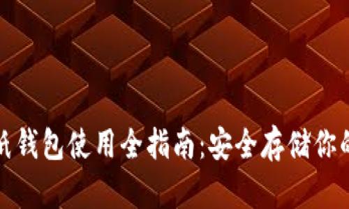 : 虚拟币纸钱包使用全指南：安全存储你的数字资产