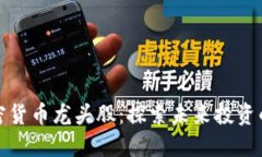 国内加密货币龙头股：探索未来投资的新机遇