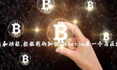 要具体回答这个问题，需要先了解“Tokenim”的具