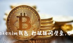 跨链交易平台Tokenim钱包：打破链间壁垒，畅享数