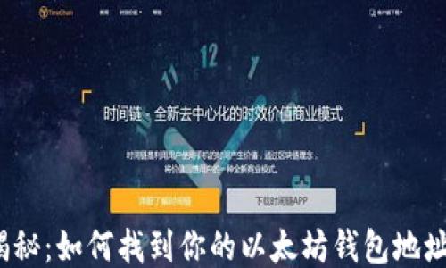 
揭秘：如何找到你的以太坊钱包地址？