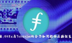  探索未来：OKEx与Tokenim的合作如何推动区块链生