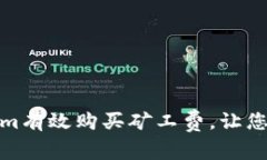 如何使用Tokenim有效购买矿工费，让您的交易更加