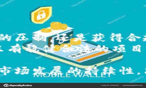 关于Tokenim是否属于传销问题，我们需要从几个方面进行讨论，以确保信息的准确性和全面性。首先，我们需要定义什么是“传销”，然后分析Tokenim的商业模式以及它的监管情况，以确定其是否符合传销的特征。

### 什么是传销？

传销的定义与特征
传销，即“传销营销”，是一种依赖于人际网络进行产品销售和分成的商业模式。在这个模式中，参与者通过招募新成员来获得收益，而不是通过销售实际的产品或服务。传销通常具备以下特征：
1. strong多层级佣金制度：/strong参与者不仅能通过自己的销售获得收入，还能从下级成员的销售中分成，形成多层级的收入结构。
2. strong招募为主要手段：/strong新的参与者的加入通常是通过现有成员的推荐，而不是基于公司产品的市场需求。
3. strong利润来自新成员的投入：/strong大多数收益来自新加入者的入会费或投资，而不是来自合法的产品销售。
由于传销智能性和稳定性较差，许多国家和地区对传销活动进行了严格的限制和监管。

### Tokenim是什么？

Tokenim的背景与运营模式
Tokenim是一种基于区块链技术的金融产品，通常与加密货币和代币的概念相关联。它可能以不同的形式存在，如代币发行、交易平台或者流动性池等。Tokenim的主要特点包括：
1. strong去中心化：/strongTokenim利用区块链技术确保交易透明和可靠。
2. strong全球化：/strong通过网络可以跨国界进行交易，提高了资金的流动性。
3. strong投资回报：/strongTokenim通常承诺给投资者一定比例的回报，这可能吸引了很多致力于加密货币投资的用户。

### Tokenim是否属于传销？

分析Tokenim商业模式的合规性
要判断Tokenim是否属于传销，需对其资金来源、收益分配模式进行深入分析。如果Tokenim的收入主要来源于新成员的资金投入，而非实际产品或服务的销售，且利用多层级佣金制度激励推广，那么它可能就符合传销的特征。
相反，如果Tokenim的收益来自于实际的产品销售，并且其商业模式透明且符合法律规定，则可以否定其属于传销的可能性。为了更好地理解Tokenim的模式，以下几个问题可以帮助我们更清晰地判断。

### 问题1：Tokenim的运营模式与收益来源是什么？

关于Tokenim的运营模式
Tokenim的核心是代币，其可能在一个去中心化平台上进行交易。在这种模式下，用户可以购买、出售或交换代币，从而获得收益。通常，Tokenim会为用户提供多种投资渠道，例如持有、质押甚至参与流动性池。这些都是吸引用户的常见方式。
在讨论收益来源时，需要审视Tokenim的具体产品和服务。例如：如果Tokenim主要依赖用户购买代币并持有以期望价值增值，且大多数收益来自新用户的投资，那么其商业模式可能就存在传销的风险。

### 问题2：Tokenim的合规审查情况如何？

Tokenim的合规性分析
在许多国家或地区，金融产品和投资项目都需满足特定的法律法规。Tokenim若要合法运营，就必须通过相关的合规审查。这包括反洗钱(KYC/AML)法规、证券法以及反传销法的审查。
通过查看Tokenim发布的白皮书和相关文件，我们可以了解它的合规策略。若其未能提供详细的合规措施，或存在负面投诉，那么它的合法性或许就需要进一步确认。

### 问题3：用户对于Tokenim的反馈如何？

用户反馈与社区意见
用户的反馈可以反映Tokenim的真实情况。通过分析各大论坛、社交媒体和评价网站上的意见，我们可以更好地了解Tokenim的市场声誉。若发现大多数用户的评论负面，且反映出项目跑路、无法提现、产品质量差等问题，那么很可能Tokenim存在传销的倾向。
正面反馈则可能表示其有较强的产品基础和用户信任，能够维持长期的运营。进一步、我们还需要分析用户群体的构成，了解其是否主要由投资者和宣传者构成，以此评估其是否存在以发展下线为主要目的的传销特征。

### 问题4：Tokenim未来的市场前景如何？

市场前景与行业发展趋势
Tokenim未来的发展受多种因素影响，包括区块链技术的进步、市场需求的变化以及法规政策的调整。无论是受到监管的压制，还是获得合规支持，都会对其市场前景产生积极或消极的影响。
就目前的趋势来看，加密货币市场正在逐渐成熟，越来越多的用户和投资者希望能找到合规和稳定的投资方式。因此，只有稳健合法的项目才能在未来获得发展，传销性质的项目则会被市场所淘汰。

总结来说，判断Tokenim是否属于传销的关键在于其商业模式的透明性、收益的合法性和合规性、用户反馈的真实性及市场发展的持续性。只有经过全面、客观的分析，才能得出准确的结论。