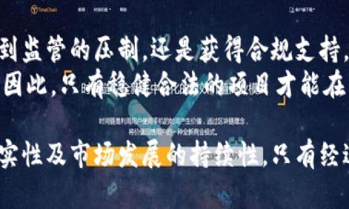 关于Tokenim是否属于传销问题，我们需要从几个方面进行讨论，以确保信息的准确性和全面性。首先，我们需要定义什么是“传销”，然后分析Tokenim的商业模式以及它的监管情况，以确定其是否符合传销的特征。

### 什么是传销？

传销的定义与特征
传销，即“传销营销”，是一种依赖于人际网络进行产品销售和分成的商业模式。在这个模式中，参与者通过招募新成员来获得收益，而不是通过销售实际的产品或服务。传销通常具备以下特征：
1. strong多层级佣金制度：/strong参与者不仅能通过自己的销售获得收入，还能从下级成员的销售中分成，形成多层级的收入结构。
2. strong招募为主要手段：/strong新的参与者的加入通常是通过现有成员的推荐，而不是基于公司产品的市场需求。
3. strong利润来自新成员的投入：/strong大多数收益来自新加入者的入会费或投资，而不是来自合法的产品销售。
由于传销智能性和稳定性较差，许多国家和地区对传销活动进行了严格的限制和监管。

### Tokenim是什么？

Tokenim的背景与运营模式
Tokenim是一种基于区块链技术的金融产品，通常与加密货币和代币的概念相关联。它可能以不同的形式存在，如代币发行、交易平台或者流动性池等。Tokenim的主要特点包括：
1. strong去中心化：/strongTokenim利用区块链技术确保交易透明和可靠。
2. strong全球化：/strong通过网络可以跨国界进行交易，提高了资金的流动性。
3. strong投资回报：/strongTokenim通常承诺给投资者一定比例的回报，这可能吸引了很多致力于加密货币投资的用户。

### Tokenim是否属于传销？

分析Tokenim商业模式的合规性
要判断Tokenim是否属于传销，需对其资金来源、收益分配模式进行深入分析。如果Tokenim的收入主要来源于新成员的资金投入，而非实际产品或服务的销售，且利用多层级佣金制度激励推广，那么它可能就符合传销的特征。
相反，如果Tokenim的收益来自于实际的产品销售，并且其商业模式透明且符合法律规定，则可以否定其属于传销的可能性。为了更好地理解Tokenim的模式，以下几个问题可以帮助我们更清晰地判断。

### 问题1：Tokenim的运营模式与收益来源是什么？

关于Tokenim的运营模式
Tokenim的核心是代币，其可能在一个去中心化平台上进行交易。在这种模式下，用户可以购买、出售或交换代币，从而获得收益。通常，Tokenim会为用户提供多种投资渠道，例如持有、质押甚至参与流动性池。这些都是吸引用户的常见方式。
在讨论收益来源时，需要审视Tokenim的具体产品和服务。例如：如果Tokenim主要依赖用户购买代币并持有以期望价值增值，且大多数收益来自新用户的投资，那么其商业模式可能就存在传销的风险。

### 问题2：Tokenim的合规审查情况如何？

Tokenim的合规性分析
在许多国家或地区，金融产品和投资项目都需满足特定的法律法规。Tokenim若要合法运营，就必须通过相关的合规审查。这包括反洗钱(KYC/AML)法规、证券法以及反传销法的审查。
通过查看Tokenim发布的白皮书和相关文件，我们可以了解它的合规策略。若其未能提供详细的合规措施，或存在负面投诉，那么它的合法性或许就需要进一步确认。

### 问题3：用户对于Tokenim的反馈如何？

用户反馈与社区意见
用户的反馈可以反映Tokenim的真实情况。通过分析各大论坛、社交媒体和评价网站上的意见，我们可以更好地了解Tokenim的市场声誉。若发现大多数用户的评论负面，且反映出项目跑路、无法提现、产品质量差等问题，那么很可能Tokenim存在传销的倾向。
正面反馈则可能表示其有较强的产品基础和用户信任，能够维持长期的运营。进一步、我们还需要分析用户群体的构成，了解其是否主要由投资者和宣传者构成，以此评估其是否存在以发展下线为主要目的的传销特征。

### 问题4：Tokenim未来的市场前景如何？

市场前景与行业发展趋势
Tokenim未来的发展受多种因素影响，包括区块链技术的进步、市场需求的变化以及法规政策的调整。无论是受到监管的压制，还是获得合规支持，都会对其市场前景产生积极或消极的影响。
就目前的趋势来看，加密货币市场正在逐渐成熟，越来越多的用户和投资者希望能找到合规和稳定的投资方式。因此，只有稳健合法的项目才能在未来获得发展，传销性质的项目则会被市场所淘汰。

总结来说，判断Tokenim是否属于传销的关键在于其商业模式的透明性、收益的合法性和合规性、用户反馈的真实性及市场发展的持续性。只有经过全面、客观的分析，才能得出准确的结论。