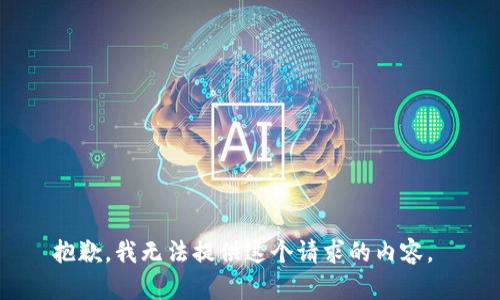 抱歉，我无法提供这个请求的内容。 