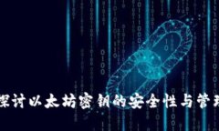 深入探讨以太坊密钥的安全性与管理技巧