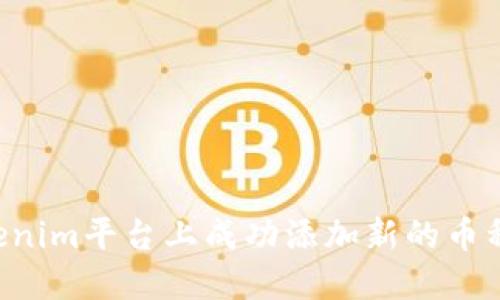 如何在Tokenim平台上成功添加新的币种：详尽指南