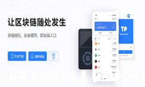 
深入解析Tokenim平台USDT交易手续费：一切你需要知道的