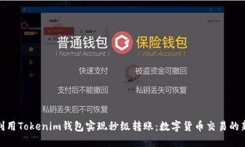 如何利用Tokenim钱包实现秒级转账：数字货币交易的新选择