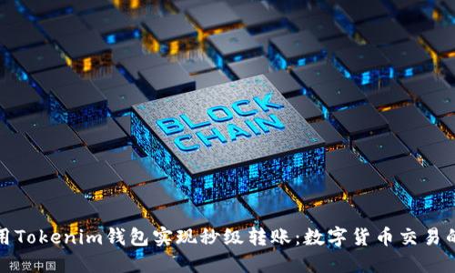 如何利用Tokenim钱包实现秒级转账：数字货币交易的新选择