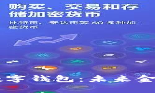 元宇宙数字钱包：未来金融的风口