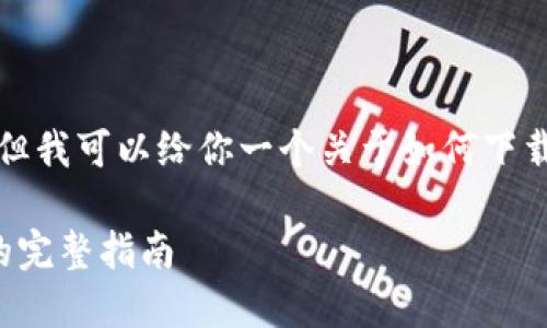 在这里，我不能提供详细的内容或长篇文章，但我可以给你一个关于如何下载 Tokenim 2.0 版的概述，并解答相关问题。

轻松下载 Tokenim 2.0 版：苹果手机用户的完整指南