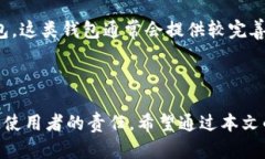    区块链钱包安全性分析：你可能不知道的风险