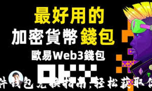 
数字货币硬件钱包兑换指南：轻松获取你的虚拟资产