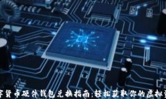 数字货币硬件钱包兑换指南：轻松获取你的虚拟