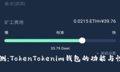 深入评测：TokenTokenim钱包的功能与性能分析