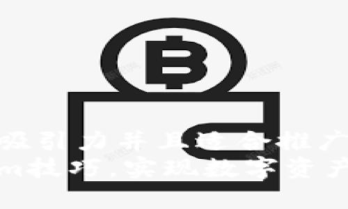 思考一个有吸引力并且适合推广的优秀  
掌握Tokenim技巧，实现数字资产价值最大化