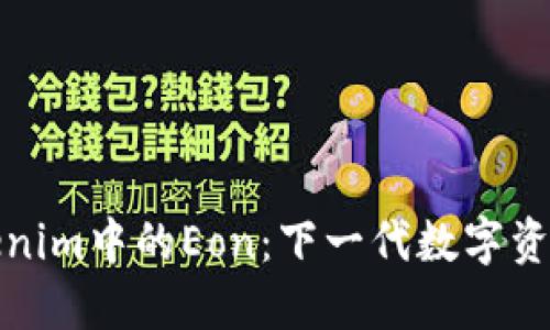 探索Tokenim中的Eon：下一代数字资产的未来