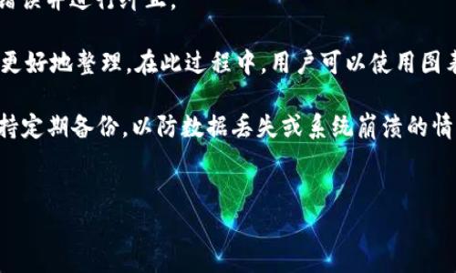 Tokenim的memo是一个功能或属性，通常与区块链和加密货币交易相关。简而言之，memo（备忘录）是在进行区块链交易时，用户可以添加的附加信息或注释。这一功能在特定的交易平台或者加密货币钱包中使用，目的是为了让交易双方能够更好地识别交易的目的、来源或其他重要信息。许多加密货币，尤其是基于Ripple和Stellar等协议的数字资产，都会支持memo功能。

### 下面是关于Tokenim的memo的几个可能相关的问题：

1. Memo在区块链交易中的重要性是什么？

在区块链交易中，memo（备忘录）可以起到多重作用。首先，它可以帮助用户或收款方明确交易的目的。例如，在某些交易平台中，用户可能需要使用memo来标识具体的付款理由，特别是在多人共享同一收款地址的情况下。没有memo，收款方可能不知道这笔款项是来自哪个用户或是哪项服务的支付。

其次，memo可以被视为一种附加信息，它为交易双方提供了更多的上下文。在某些情况下，特别是在商业或专业支付中，备注部分的含义可能涉及合同、发票号码或其他与交易相关的重要信息。

最后，memo还能够提高交易的可追溯性和透明性。通过在交易中增加额外的信息，用户方便日后查看和审计，从而更好地管理财务记录。这对于企业和个人都具有显著的重要性。


2. 使用Tokenim的memo时需要注意什么？

使用Tokenim的memo时，一定要注意以下几点。首先是字符限制的问题。许多区块链平台对memo字符的数量有严格限制，超出这些限制的信息将无法被记录或发送。因此，用户在填写memo时应该言简意赅，确保关键信息被包含在内。

其次，确保memo信息的准确性至关重要。由于memo一般是用户自填的一段信息，任何拼写错误或事实错误都可能导致交易混淆，这可能会引发后续的支付纠纷。要特别小心涉及数字或名称的信息。

此外，有些平台可能会针对memo信息设置安全性要求，防止在传输过程中出现信息泄露等问题。为此，使用Tokenim时，建议用户保持良好的信息安全习惯，例如不随意分享memo内容，尤其是当涉及敏感财务信息时。

最后，用户还应当了解该memo在整个交易链中的作用。有些加密货币可能不会使用memo，用户在使用Tokenim时需要根据具体的区块链和加密货币的使用情况，来决定memo是否必要。


3. Memo与交易ID有什么不同？

memo和交易ID（Transaction ID）是区块链交易中两个不同的概念。交易ID是区块链网络分配给每一笔交易的唯一标识符，可以用来在区块链浏览器中追踪和查找这一笔交易的详细信息，包括发送方、接收方、交易金额、时间戳等。

而memo则是用户自定义添加的信息，在交易过程中并不是系统自动生成的。memo的内容可以随意编辑，它并不用于识别交易，它的存在并不影响交易的完成。memo更多的是起到补充信息的作用，用户可以根据个人需求修改。

这两者的结合使用可以增强交易的透明性与可追溯性。交易ID确保每一笔交易都是唯一的，而memo则为每一笔交易提供了必要的背景信息，有助于收款方识别款项的用途。总体来说，这两者可以说是互补但功能截然不同。


4. 如何有效利用Tokenim的memo来管理财务记录？

要有效利用Tokenim的memo管理财务记录，用户可以采取以下步骤。首先，可以制定一个统一的memo格式。例如，为每一笔交易设定一个标准格式，包括日期、支付类别、金额、项目或服务名称等。这样的格式在复查时会更加便于快速定位信息。

其次，定期回顾memo记录也是非常重要的。用户可以设定定期检查memo内容的时间，如每月回顾一次，确保记录的准确性和完整性。通过这种方式，用户能及时发现错误并进行纠正。

第三，使用电子表格软件进行memo信息的汇总和分类也是一个不错的选择。用户可以在电子表格中输入memo信息，并根据需要对其进行分类，从而使财务数据能够更好地整理。在此过程中，用户可以使用图表功能来可视化其财务状况，帮助管理预算及支出。

最后，考虑到隐私和安全性，有些用户可能会在memo中包含敏感信息。在这种情况下，建议使用安全的存储方式，例如加密存储，确保个人财务数据的安全性。同时，保持定期备份，以防数据丢失或系统崩溃的情况。


以上是关于Tokenim的memo的详细介绍和几个可能相关的问题解答，希望对您有所帮助！如果还有其他问题，欢迎继续提问。