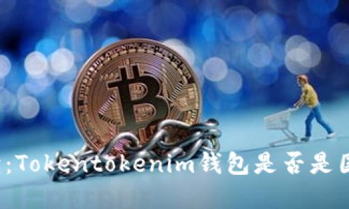全面解读：Tokentokenim钱包是否是国际钱包？