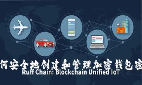 如何安全地创建和管理加密钱包密码