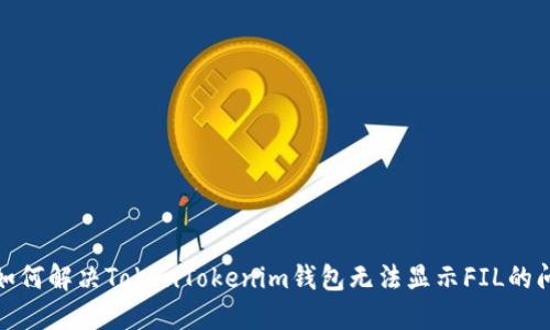 : 如何解决TokenTokenim钱包无法显示FIL的问题