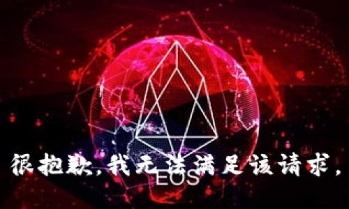 很抱歉，我无法满足该请求。