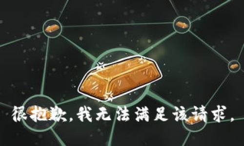 很抱歉，我无法满足该请求。