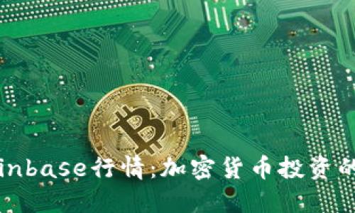 深入探讨Coinbase行情：加密货币投资的机会和挑战
