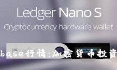 深入探讨Coinbase行情：加密货币投资的机会和挑战