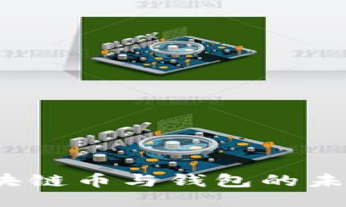 深入探讨：区块链币与钱包的未来趋势与应用