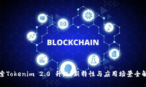 探索Tokenim 2.0 升级：新特性与应用场景全解析